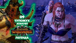 Total War: Warhammer 3 Легенда Нургл - Тупожух Атакует [9]