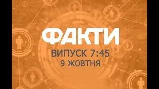 Факты ICTV - Выпуск 7:45 (09.10.2018)
