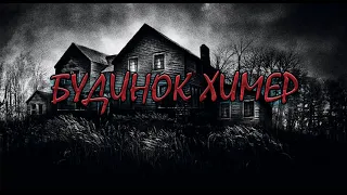 БУДИНОК ХИМЕР💀Страшні історії українською🇺🇦Історії на ніч.