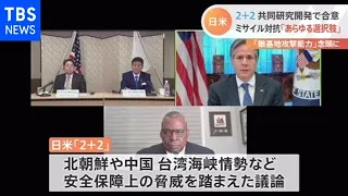 日米２＋２同盟強化確認 ミサイル対抗に「あらゆる選択肢」