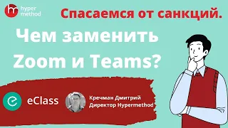 Чем заменить Zoom и Teams?