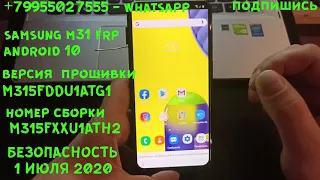 FRP SAMSUNG M31 - сброс гугл аккаунта Android 10 M315F без ПК