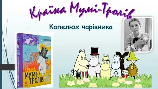 Туве Янсон. Капелюх чарівника. Аудіокнига (1-2 розділи)