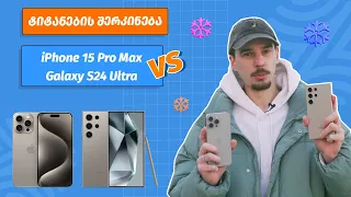 iPhone 15 Pro Max VS Galaxy S24 Ultra | შედარება