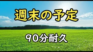 【BGM】週末の予定【90分耐久】