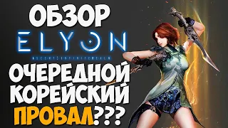 ОБЗОР ELYON Online - Разбор ПВП и ПВЕ контента, ОПТИМИЗАЦИЯ / ИТОГИ ЗБТ / Стоит ли ждать игру?!