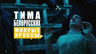 Тима Белорусских - Мокрые Кроссы (Неофициальный клип 2018)