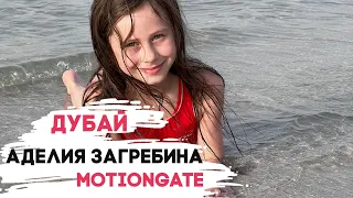 Дубай - Парк атракционов MOTIONGATE - Аделия Загребина с семьей