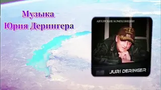 Песня “Саяк“ в исполнении Юрия Дерингера на стихи Елены Лихачевой! Память первостроителям рудник