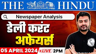 The Hindu Analysis | 5 April  2024 | Current Affairs Today | OnlyIAS Hindi