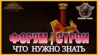 ФОРУМ И СТРОИ Rise of Kingdoms (Rise of Civilizations )