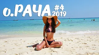 Остров Рача (Райя, Рая) 2019. Цены и обзор тура. Райское местечко в Таиланде. Съемка с дрона DJI. №4