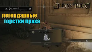 Elden Ring - гайд как получить все легендарные горстки праха