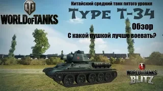 Type T-34 Китай WoT Blitz. Обзор. С какой пушкой лучше играть.