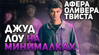 Обзор фильма "Афера Оливера Твиста" / Мнение