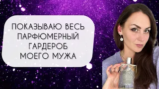 ПАРФЮМЕРНЫЙ ГАРДЕРОБ МОЕГО МУЖА ОДИННАДЦАТЬ ЕГО ЛЮБИМЫХ АРОМАТОВ