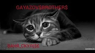 GAYAZOV$BROTHER$ КЛУБНИКА В ШЫКАЛАДЕ......./ OFFICIAL AUDIO ВАНЯ_СКУЛ($£