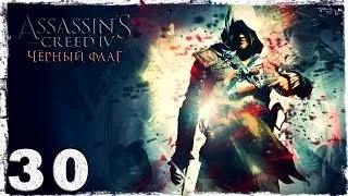 [PS4]  Assassin's Creed IV: Black Flag. Серия 30: Безумец.