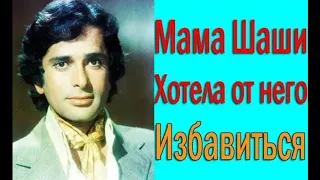 МАМА ШАШИ КАПУР НЕ ХОТЕЛА ЕГО РОЖДЕНИЯ