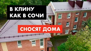 Клин как Сочи - сносят дома. Доступное жилье [12+]