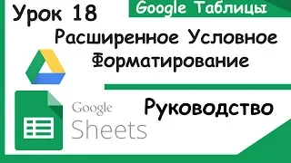 Google таблицы. Продвинутое условное форматирование.  Урок 18.