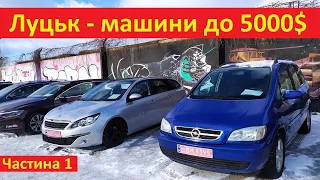 Луцьк автобазар - машини до 5000$. Ціни станом на 03.02.2022р - частина #1