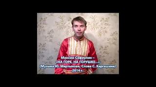 Максим Сафиулин - На горе, на горушке