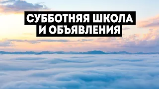 09/04/2022 - Субботняя школа, объявления