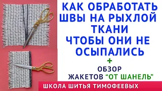 как обработать швы на рыхлой ткани чтобы они не осыпались + обзор жакетов "От Шанель" школа шитья