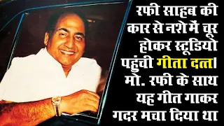 नशे में धुत्त होकर स्टुडियो आई गीता दत्त ने मोहम्मद रफी के साथ यह गीत गाकर मचा दिया था गदर