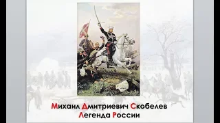 Александр Музафаров. Генерал от инфантерии Михаил Дмитриевич Скобелев