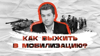 Как выжить в мобилизацию? Советы юриста.