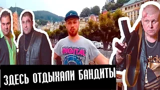 Чехия КАРЛОВЫ ВАРЫ - санаторий для БАНДИТОВ из 90-х 😎🔫 нищийtrip #19