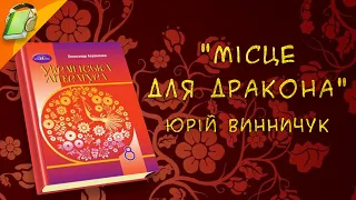 "Місце для дракона Юрій" Винничук Розділ I-III Скорочено.  Українська  Література 8 клас Аудіокнига