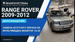 Замена штатного экрана на мультимедиа 10.25 со всеми приложениями на RANGE ROVER 2009-2012