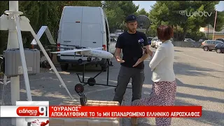 Το πρώτο εξελιγμένο ελληνικό drone παρουσιάζεται στη Δ.Ε.Θ. | 08/09/2019 | ΕΡΤ