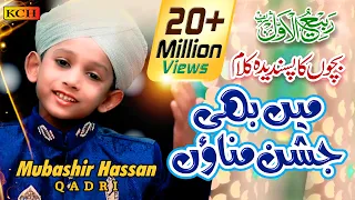 Mai Bhi Jashan Manao Ga || 6 Years Old Boy Recite Beautiful Naat || Muhammad Mubasshir Hassan Qadri