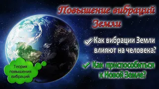 А ВЫ ЗНАЕТЕ об изменении Земли? Новая Земля. Вибрации Земли повышаются. Частота Шумана