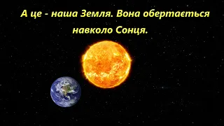 Чому відбувається зміна дня і ночі