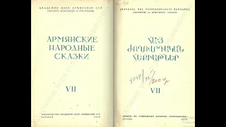 Армянские народные сказки. Том 7. 1979 г.