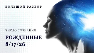 Число сознания 8. Большой разбор, рожденные 8/17/26 числа