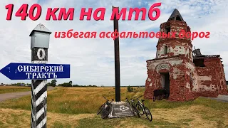 Избегая асфальтовых дорог. 140 км на мтб.