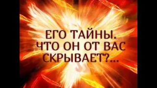 ЕГО ТАЙНЫ.  ЧТО ОН ОТ ВАС СКРЫВАЕТ?... Гадание онлайн|Таро онлайн|Расклад Таро