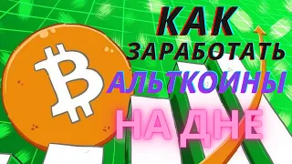 Что будет с Биткоином летом 2021? Куда пойдет цена КРИПТОВАЛЮТЫ? Как заработать АЛЬТКОИНЫ и биткоин