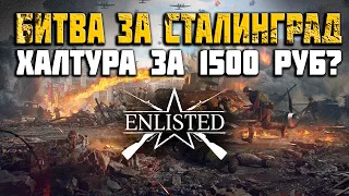 Enlisted Обзор компании битвы за Сталинград