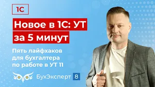 Новое в 1С УТ — выпуск от 04.06.2024. Пять лайфхаков для бухгалтера по работе в УТ 11