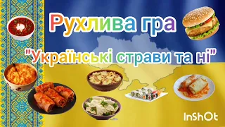 Рухлива гра "Українські страви та ні"