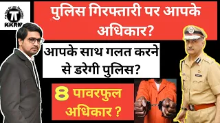 पुलिस गिरफ्तार करे तो क्या है आपके अधिकार !What Is Your Right's On Arrest !Kanoon Ki Roshni Mein