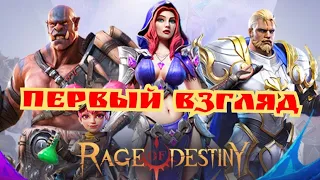 Первый взгляд Rage of destiny