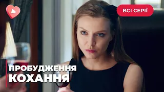 ВОЗМОЖНА ЛИ ЛЮБОВЬ ЧЕРЕЗ 10 ЛЕТ РАЗЛУКИ? СУДЬБА ДАСТ ИМ ШАНС К СЧАСТЬЮ. СЕРИАЛ «ПРОБУЖДЕНИЕ ЛЮБВИ»